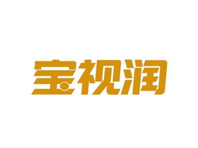 宝视润