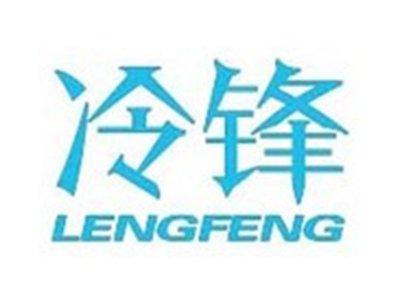 冷锋