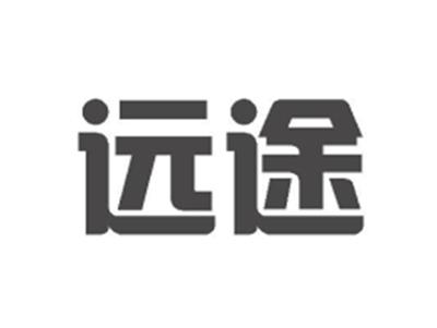远途