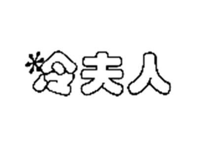 冷夫人