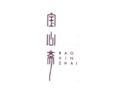 宝心斋