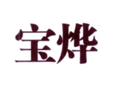 宝烨