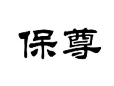 保尊