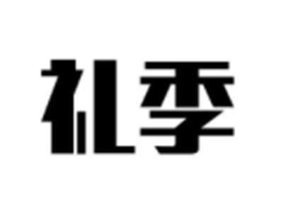 礼季
