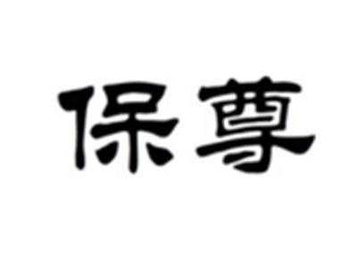 保尊