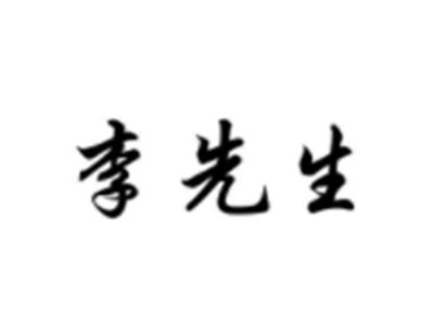 李先生