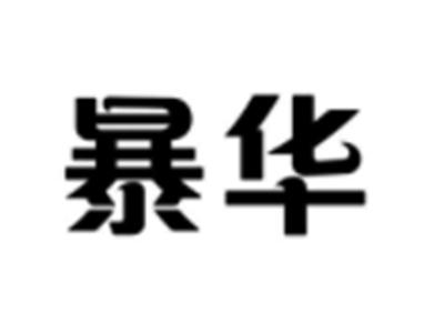 暴华