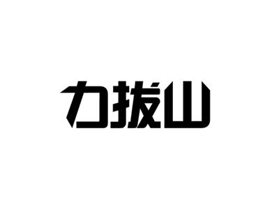 力拔山