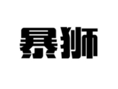 暴狮