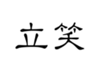 立笑