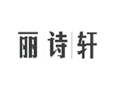 丽诗轩