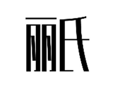 丽氏