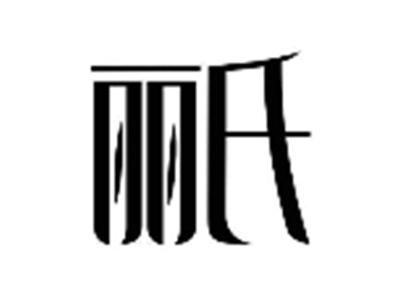丽氏