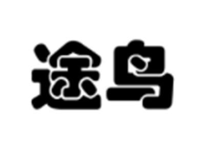 途鸟