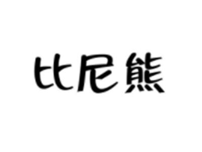 比尼熊