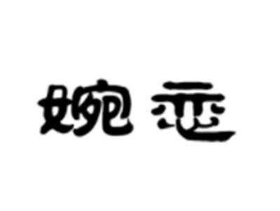 婉恋