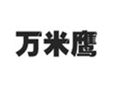 万米鹰