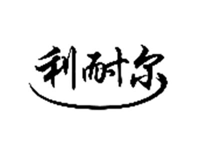 利耐尔