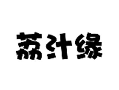 荔汁缘