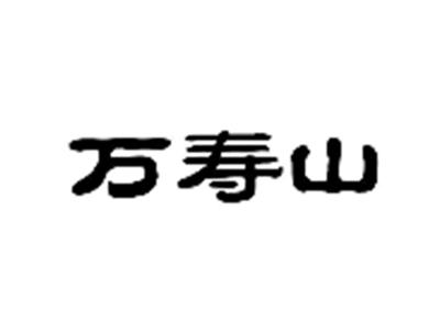 万寿山