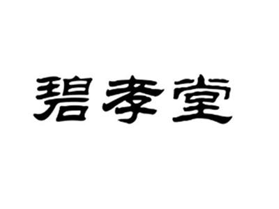 碧孝堂
