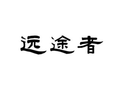 远途者