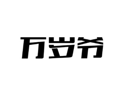 万岁爷