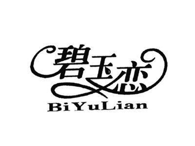 碧玉恋