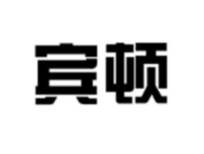 宾顿