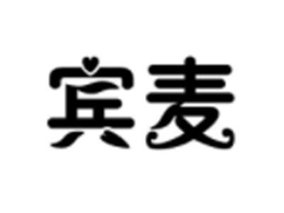 宾麦