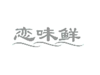 恋味鲜