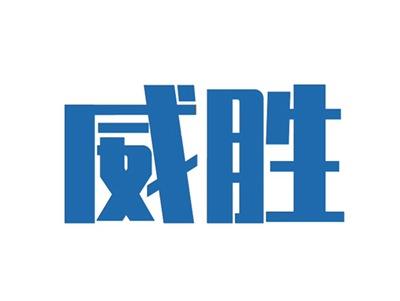 威胜