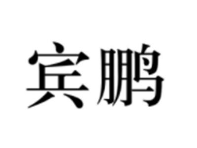 宾鹏