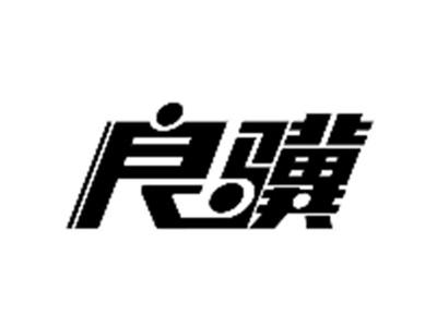 良骥