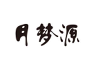 月梦源