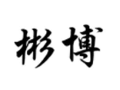 彬博