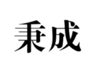 秉成