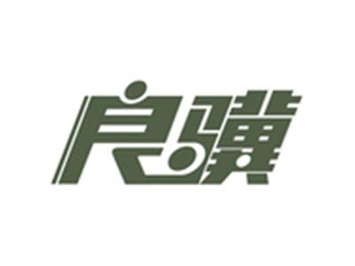 良骥
