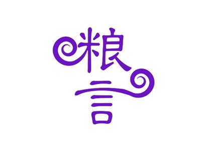 粮言