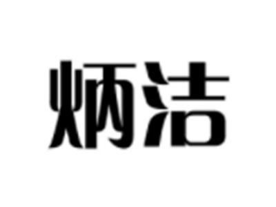 炳洁