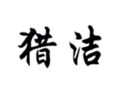 猎洁
