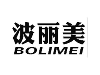 波丽美