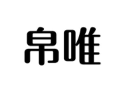 帛唯