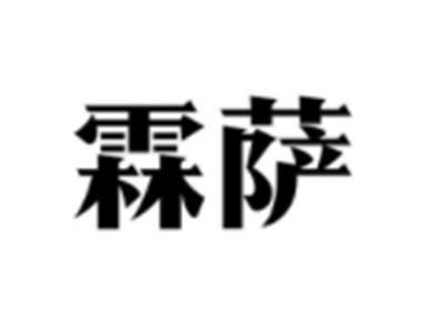霖萨