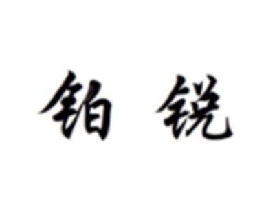 铂锐
