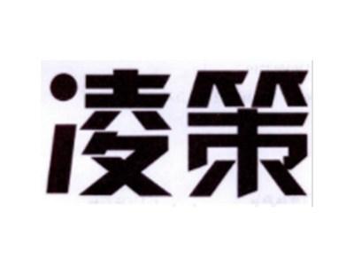 凌策