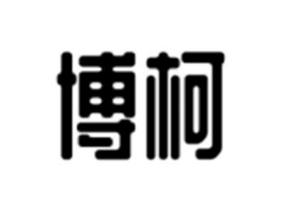 博柯