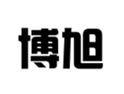 博旭