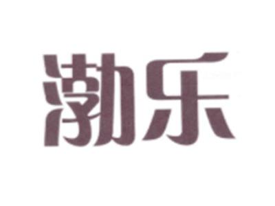 渤乐