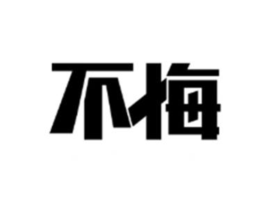 不悔